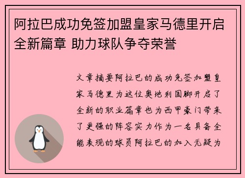 阿拉巴成功免签加盟皇家马德里开启全新篇章 助力球队争夺荣誉