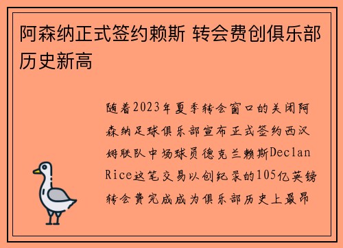 阿森纳正式签约赖斯 转会费创俱乐部历史新高