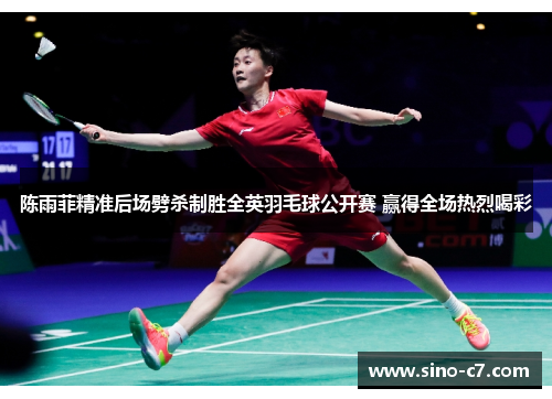 陈雨菲精准后场劈杀制胜全英羽毛球公开赛 赢得全场热烈喝彩