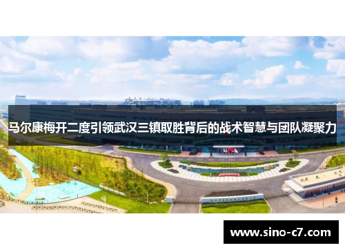 马尔康梅开二度引领武汉三镇取胜背后的战术智慧与团队凝聚力