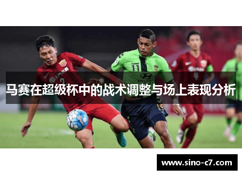 马赛在超级杯中的战术调整与场上表现分析