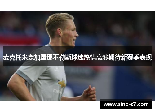 麦克托米奈加盟那不勒斯球迷热情高涨期待新赛季表现