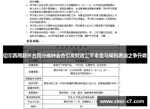 切尔西用超长合同分摊转会费引发财政公平审查与规则漏洞之争升级