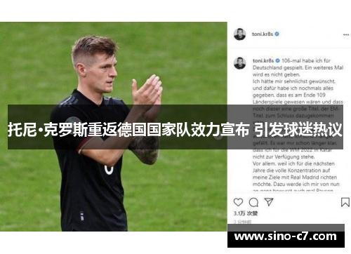 托尼·克罗斯重返德国国家队效力宣布 引发球迷热议
