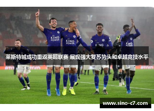 莱斯特城成功重返英超联赛 展现强大复苏势头和卓越竞技水平
