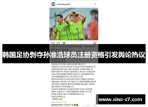 韩国足协剥夺孙准浩球员注册资格引发舆论热议