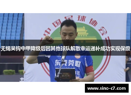 无锡吴钩中甲降级后因其他球队解散幸运递补成功实现保级