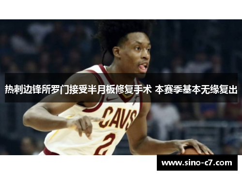 热刺边锋所罗门接受半月板修复手术 本赛季基本无缘复出