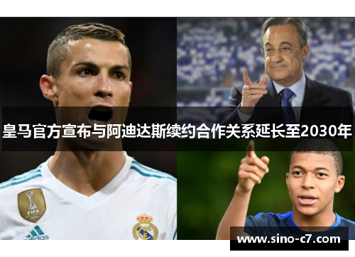 皇马官方宣布与阿迪达斯续约合作关系延长至2030年