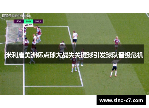 米利唐美洲杯点球大战失关键球引发球队晋级危机