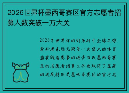 2026世界杯墨西哥赛区官方志愿者招募人数突破一万大关