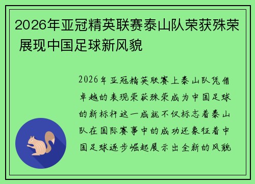 2026年亚冠精英联赛泰山队荣获殊荣 展现中国足球新风貌