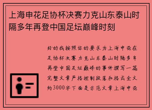上海申花足协杯决赛力克山东泰山时隔多年再登中国足坛巅峰时刻