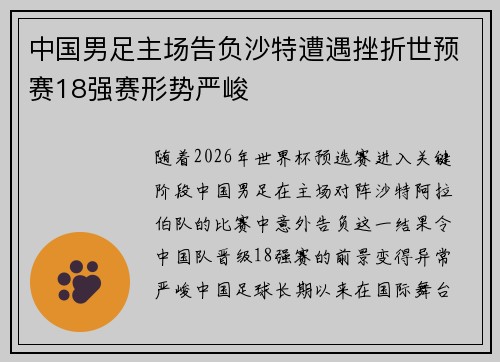 中国男足主场告负沙特遭遇挫折世预赛18强赛形势严峻
