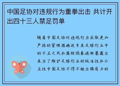 中国足协对违规行为重拳出击 共计开出四十三人禁足罚单