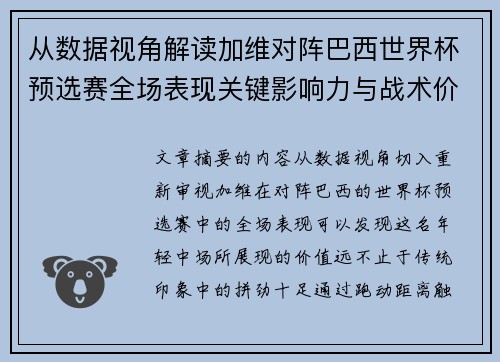 从数据视角解读加维对阵巴西世界杯预选赛全场表现关键影响力与战术价值