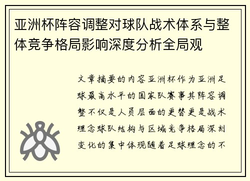 亚洲杯阵容调整对球队战术体系与整体竞争格局影响深度分析全局观