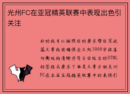 光州FC在亚冠精英联赛中表现出色引关注