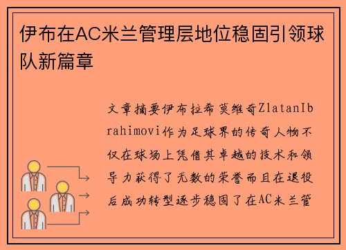伊布在AC米兰管理层地位稳固引领球队新篇章