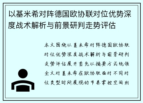 以基米希对阵德国欧协联对位优势深度战术解析与前景研判走势评估