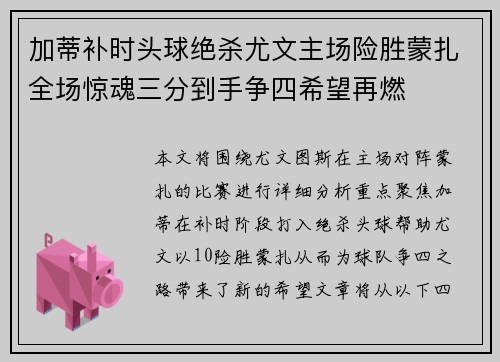 加蒂补时头球绝杀尤文主场险胜蒙扎全场惊魂三分到手争四希望再燃