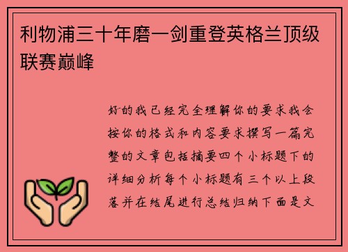 利物浦三十年磨一剑重登英格兰顶级联赛巅峰