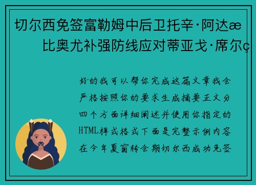 切尔西免签富勒姆中后卫托辛·阿达拉比奥尤补强防线应对蒂亚戈·席尔瓦离队