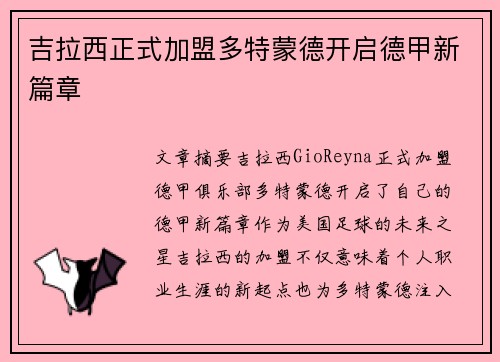 吉拉西正式加盟多特蒙德开启德甲新篇章
