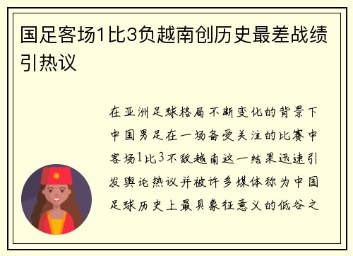 国足客场1比3负越南创历史最差战绩引热议