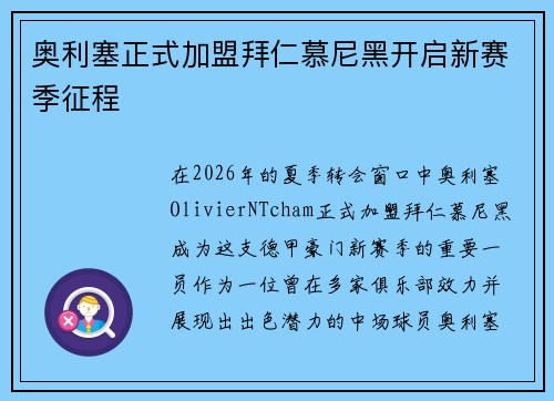 奥利塞正式加盟拜仁慕尼黑开启新赛季征程