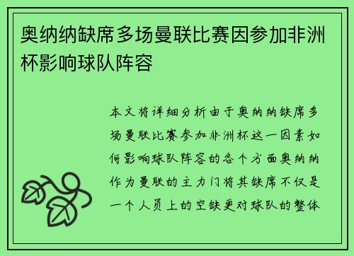 奥纳纳缺席多场曼联比赛因参加非洲杯影响球队阵容