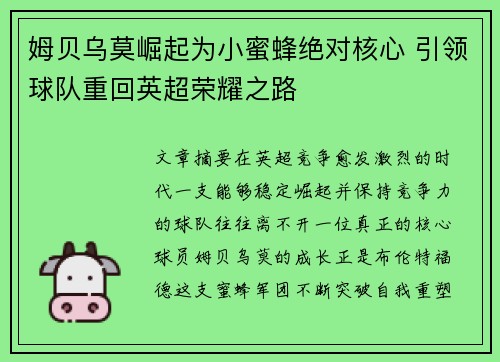 姆贝乌莫崛起为小蜜蜂绝对核心 引领球队重回英超荣耀之路