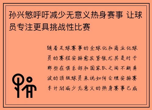 孙兴慜呼吁减少无意义热身赛事 让球员专注更具挑战性比赛