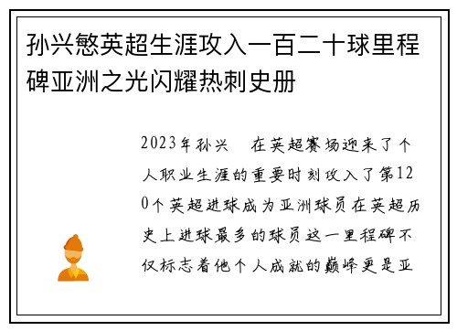 孙兴慜英超生涯攻入一百二十球里程碑亚洲之光闪耀热刺史册