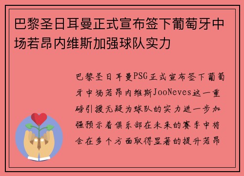 巴黎圣日耳曼正式宣布签下葡萄牙中场若昂内维斯加强球队实力