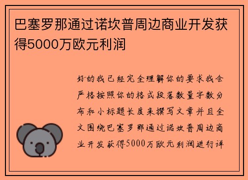 巴塞罗那通过诺坎普周边商业开发获得5000万欧元利润