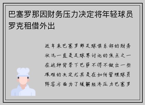 巴塞罗那因财务压力决定将年轻球员罗克租借外出