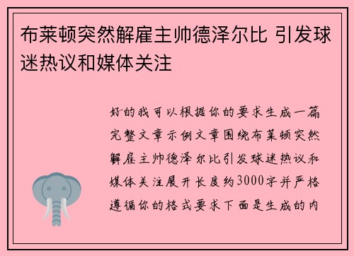 布莱顿突然解雇主帅德泽尔比 引发球迷热议和媒体关注