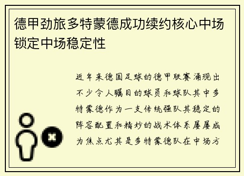 德甲劲旅多特蒙德成功续约核心中场锁定中场稳定性