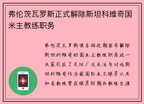 弗伦茨瓦罗斯正式解除斯坦科维奇国米主教练职务