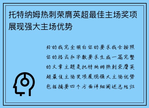 托特纳姆热刺荣膺英超最佳主场奖项展现强大主场优势