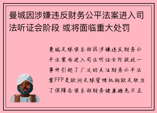 曼城因涉嫌违反财务公平法案进入司法听证会阶段 或将面临重大处罚