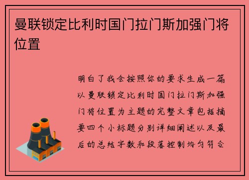 曼联锁定比利时国门拉门斯加强门将位置