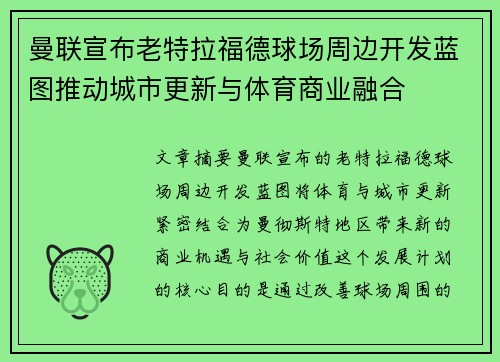 曼联宣布老特拉福德球场周边开发蓝图推动城市更新与体育商业融合