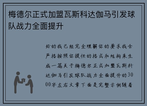梅德尔正式加盟瓦斯科达伽马引发球队战力全面提升
