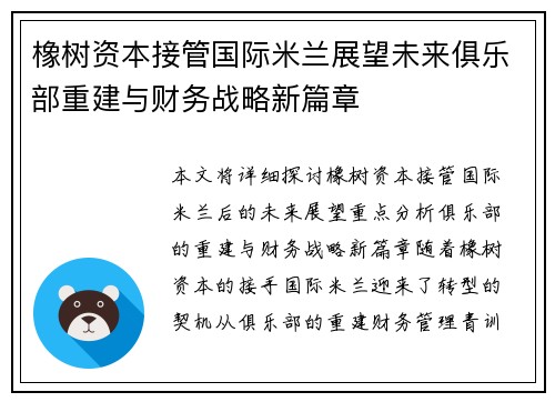 橡树资本接管国际米兰展望未来俱乐部重建与财务战略新篇章