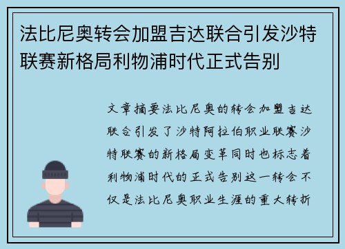 法比尼奥转会加盟吉达联合引发沙特联赛新格局利物浦时代正式告别