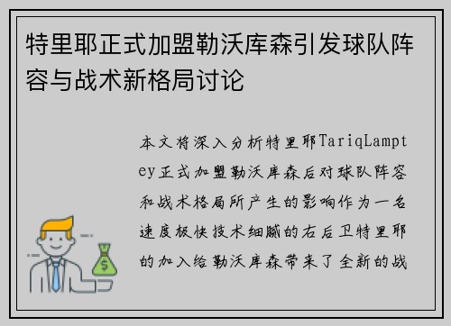 特里耶正式加盟勒沃库森引发球队阵容与战术新格局讨论