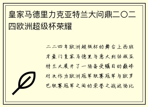 皇家马德里力克亚特兰大问鼎二〇二四欧洲超级杯荣耀