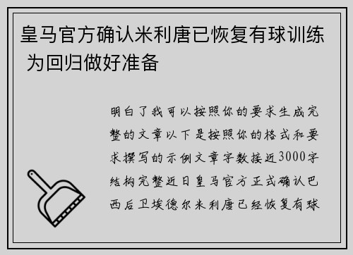 皇马官方确认米利唐已恢复有球训练 为回归做好准备